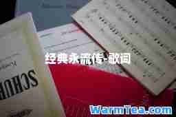 经典永流传-歌词