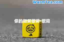 你的微笑歌词-歌词