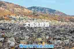 大西北旅游