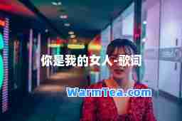 你是我的女人-歌词