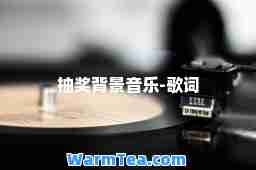 抽奖背景音乐-歌词