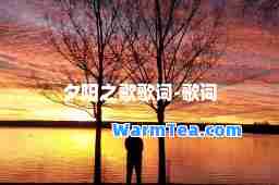 夕阳之歌歌词-歌词