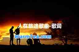 人在旅途歌曲-歌词