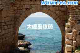 大嶝岛攻略