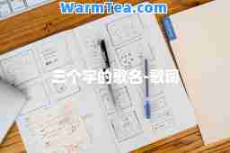 三个字的歌名-歌词 三个字的歌名-歌词