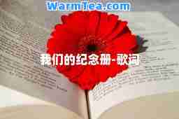 我们的纪念册-歌词