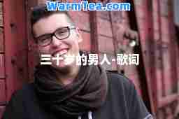 三十岁的男人-歌词