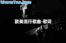 欧美流行歌曲-歌词
