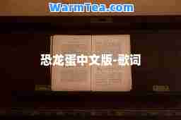 恐龙蛋中文版-歌词