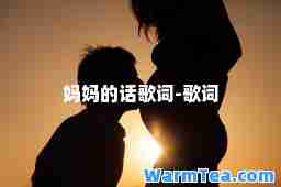 妈妈的话歌词-歌词