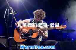 儿童舞蹈歌曲-歌词
