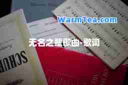 无名之辈歌曲-歌词