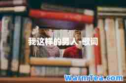 我这样的男人-歌词