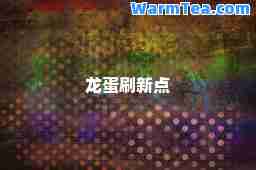 龙蛋刷新点