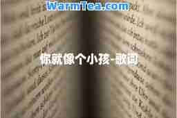你就像个小孩-歌词