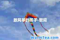 放风筝的孩子-歌词
