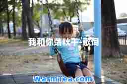 我和你荡秋千-歌词