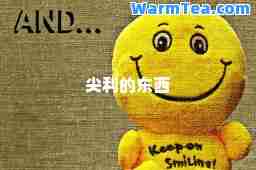 尖利的东西