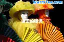 进击的嘲讽