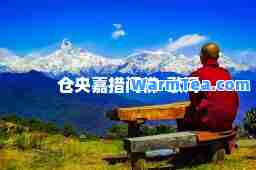 仓央嘉措问佛-歌词