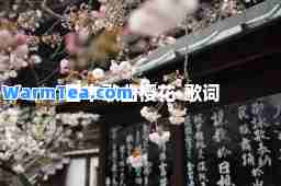 日本歌曲樱花-歌词 日本歌曲樱花-歌词