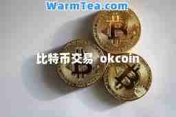 比特币交易  okcoin