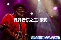 流行音乐之王-歌词