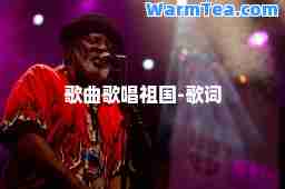 歌曲歌唱祖国-歌词