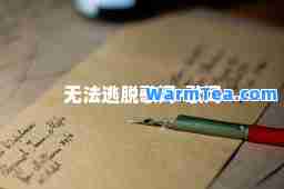 无法逃脱歌词-歌词