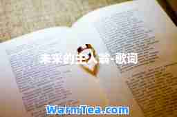 未来的主人翁-歌词