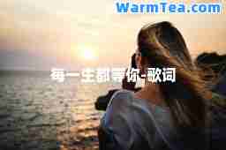 每一生都等你-歌词