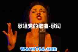 歌唱的歌曲-歌词
