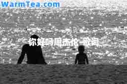 你好吗周杰伦-歌词
