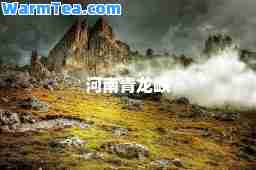 河南青龙峡