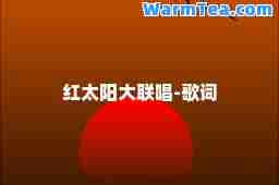 红太阳大联唱-歌词