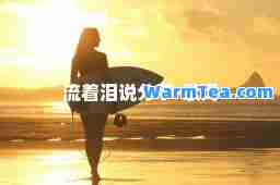 流着泪说分手-歌词