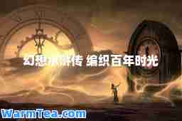 幻想水浒传 编织百年时光