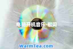 电脑开机音乐-歌词