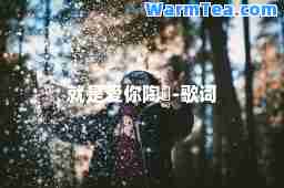 就是爱你陶喆-歌词