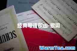 经典粤语歌曲-歌词 经典粤语歌曲-歌词