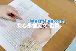 我心永恒英文-歌词
