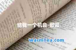 给我一个机会-歌词