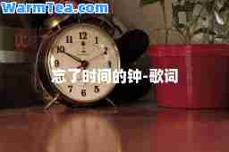 忘了时间的钟-歌词