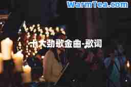 十大劲歌金曲-歌词