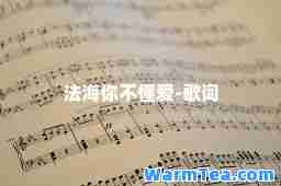 法海你不懂爱-歌词