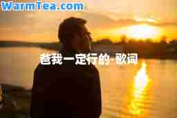 爸我一定行的-歌词