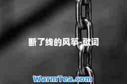断了线的风筝-歌词
