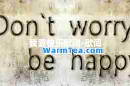 我要快乐歌词-歌词 我要快乐歌词-歌词