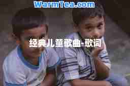 经典儿童歌曲-歌词
