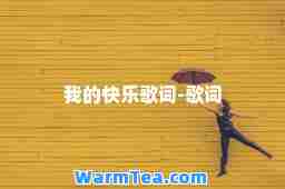 我的快乐歌词-歌词